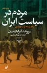 کتاب مردم در سیاست ایران (پنج پژوهش موردی) نوشته  یرواند آبراهامیان  بهرنگ رجبی